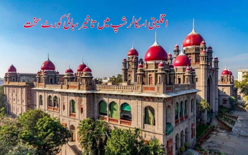 تلنگانہ ہائی کورٹ نے زیرالتواء اقلیتی اسکالرشپ بلوں پر حکومت کی سرزنش کی 